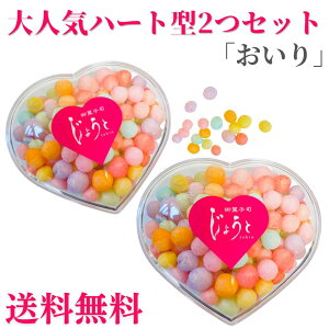 【送料無料】香川県 おいり 25g×2個 50g ハート形 伝統菓子 御菓子 お菓子 讃岐 おいり カップ 誕生日 結婚式 引き出物 入学祝 七五三 出産祝い 初節句 ギフト プレゼント お中元 贈答 ご褒美 ASMR