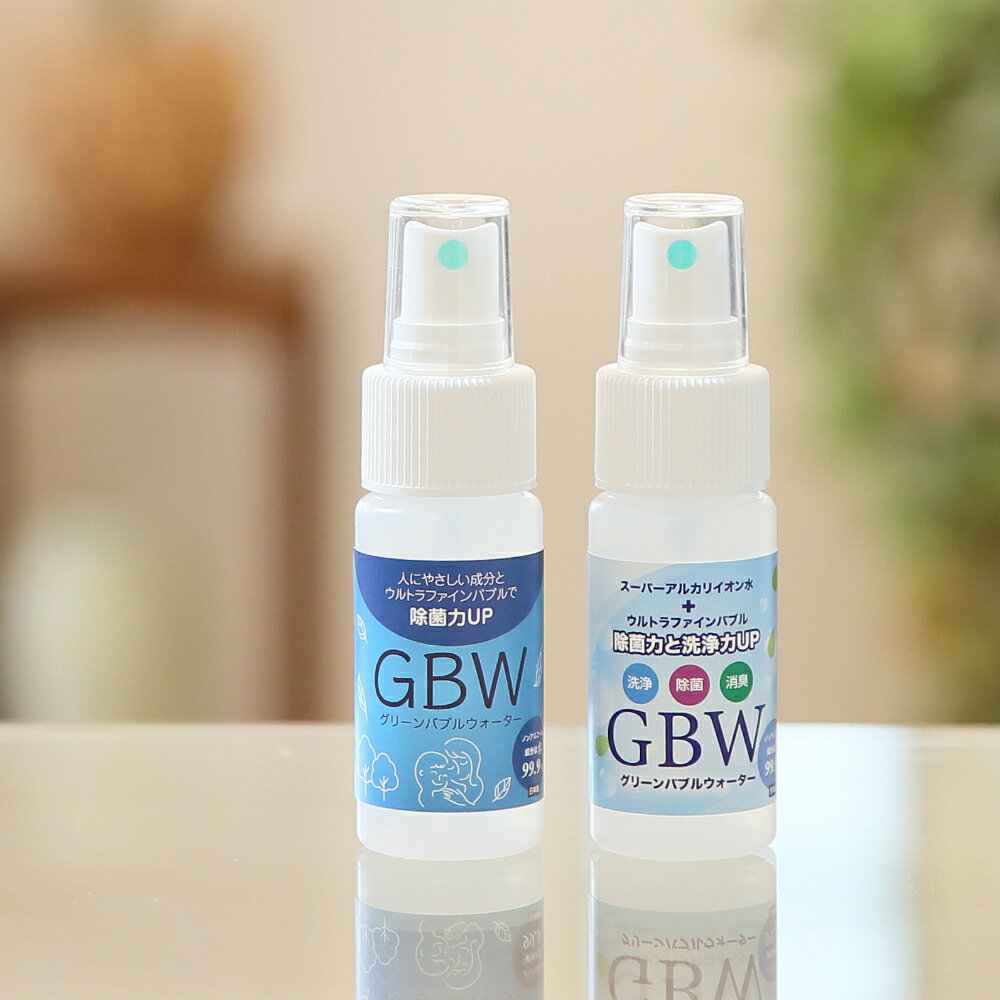 【送料無料】GBW 30ml 2本セット スプレータイプ ウルトラファインバブル 洗浄 清掃 掃除 マルチクリーナー 住宅用洗剤 除菌剤 低刺激