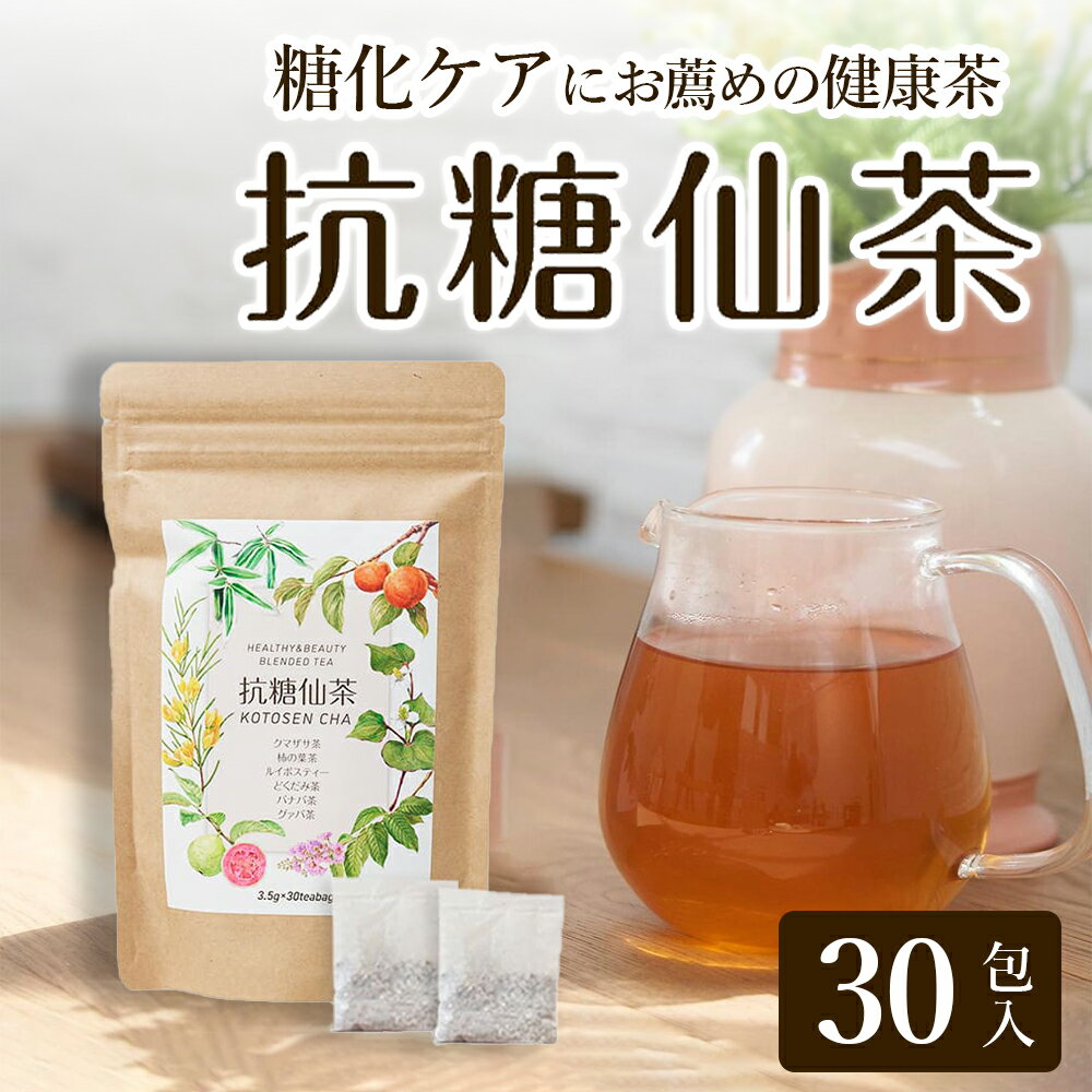 【2022 BEST BEAUTY AWARD 受賞 】抗糖仙茶 (30包入り) 30日分 6種のブレンド 健康茶 クマザサ茶 柿の葉茶 ルイボス茶 ドクダミ茶 バナバ茶 グアバ茶 ダイエット 糖化ケア ISO9001 取得 残留農薬検査済み ノンカフェイン