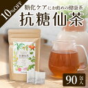 商品名 抗糖仙茶（30包入り）×3袋 90日分 6種のブレンド 糖化ケア 健康茶 お徳用 3カ月分 セット ISO9001 取得 残留農薬検査済み商品説明 ・【6種の厳選茶葉をブレンド】糖化ケアで内からのキレイと健康をサポートします。若々しくキレイなお肌を維持して輝かしい毎日を過ごしませんか？糖化ケアにおすすめの4種の茶葉《クマザサ茶/柿の葉茶/ルイボス茶/ドクダミ茶》に、それらをサポートする2種の茶葉《バナバ茶/グアバ茶》をブレンドしました。・【Poco'ce 2022年12月号掲載】2022 BEST BEAUTY AWARDを受賞いたしました。その他にも美容に敏感なインフルエンサーの皆さまにSNSでご紹介いただいております。健康には気を付けたいけど『食生活を変えるのは大変』『ケーキやジュースなど甘いものをやめられない』『外食が多くてコントロールできない』という方におすすめです。・【選ばれる3つのポイント】≪POINT.1≫クマザサ茶（葉緑素や多糖類のバンフォリン等含有）、柿の葉茶（柿ポリフェノール、ビタミンC等含有）、ルイボス茶（ケルセチンや豊富なフラボノイド等含有）、ドクダミ茶（クエルシトリン、イソクエルシトリン等含有）、バナバ茶（コロリン酸や亜鉛等含有）、グアバ茶（タンニンやビタミンB群等含有）をブレンド！　≪POINT.2≫本製品はお客様が安心してお飲みいただけるように、国際規格「ISO9001」も取得した国内工場にて生産しています。　≪POINT.3≫こだわりのチャック付きパッケージで開封後も香りと旨味を逃がさない！お茶パックの加工から外装までスピーディーに仕上げています。【注意事項】熱湯を注ぐときはヤケドにご注意ください。直射日光と高温多湿を避け、常温で保存下さい。妊娠中の方に関しては、主治医の方に相談してからお飲みください。内容量 3.5g×90包原材料 クマザサ(国産) 柿の葉 ルイボスティー どくだみ茶 ばなば茶 グァバ茶賞味期限 45821産地【原料原産国】クマザサ：日本柿の葉：中国ルイボス：南アフリカどくだみ茶：日本バナバ茶：中国グァバ茶：タイ※残留農薬検査済みアレルギー表示 無しお召し上がり方 【美味しいお召し上がり方】≪ホット≫茶葉の有効成分をしっかりと出すため、1包に茶葉が多めに入っています。目安として、1包につき300ml〜500mlのお湯を注ぎ、お好みの濃さになったらお召し上がりください。≪アイス≫濃いめにお茶を注ぎ、氷を適量入れて冷やしていただけますと、美味しくお飲みいただけます。保存方法 直射日光、高温多湿を避けて常温で保存してください。お届けにかかる日数(目安) 2~7日程度お届け商品の返品・交換規定 返品・交換・キャンセル等。・発送後のキャンセルはできませんのでご了承下さい。・返品・交換をご希望される場合は、未使用・未開封品のみ商品到着後7日以内にご連絡ください。・一度ご利用された商品、到着後8日以上経過した商品、お客様のお手元で傷や汚れが発生した商品などの返品・交換は出来かねます。・商品が不良の場合のみ良品と交換致します。・お客様のご都合による返送の場合は、送料のご負担をお願いいたします。・商品が異なるものや不具合のあるものは、弊社の送料負担にて交換または返金いたします。返品期限商品到着後7日以内にご連絡下さい。雑誌 女性誌 Poco'ce anan 掲載 2022 BEST BEAUTY AWARD 受賞 リセットダイエット2023 ＆ スペシャルエディション 抗糖化、美肌、美容 美白 アンチエイジング、健康茶、血糖値 糖質 糖化 糖化ケア 薬草 ブレンド茶 クマザサ 柿の葉 ルイボス どくだみ茶 バナバ茶 グァバ茶 チャック付き 国際規格 ISO9001 取得 葉緑素 多糖類 バンフォリン、ビタミン ミネラル、カルシウム、リグニン 柿ポリフェノール 柿渋、柿カテキン、フラボノイド、ビタミンC、カルシウム、マグネシウム、カリウム、亜鉛、鉄 ケルセチン フラボノイド クエルシトリン、イソクエルシトリン、コロリン酸 タンニン ケルセチン ポリフェノール、ビタミンB群、ビタミンC、β-カロテン、ビタミンE AGEs しわ たるみ しみ 乾燥肌 SNS 自宅 自宅用 お家 おうち時間 おうち お家時間 普段 普段使い 日常 日用品 ご褒美 褒美 贅沢 プチ贅沢 取り寄せ お取り寄せ ギフト プチギフト プレゼント お祝い 祝い 内祝い 贈り物 贈答 引き出物 見舞い 挨拶 ご挨拶 礼 お礼 お返し 粗品 お土産 手土産 土産 帰省土産 景品 新年会 コンペ 年賀 お年賀 成人 成人式 バレンタイン バレンタインデー バレンタインギフト ホワイトデー ホワイトデーギフト 新生活 入学 進学 新学期 卒業 就職 退職 引っ越し 転勤 こどもの日 ひな祭り 雛祭り 母の日 母の日ギフト 父の日 父の日ギフト お中元 中元 お盆 御盆 敬老の日 お歳暮 歳暮 クリスマス クリスマスギフト 年末 年末年始 忘年会 結婚 結婚式 出産 誕生日 誕生日ギフト関連商品はこちら【2022 BEST BEAUTY AWARD 受賞 】抗糖...2,980円【2022 BEST BEAUTY AWARD 受賞 】抗糖...8,046円【2022 BEST BEAUTY AWARD 受賞 】抗糖...14,304円【2022 BEST BEAUTY AWARD 受賞 】抗糖...980円