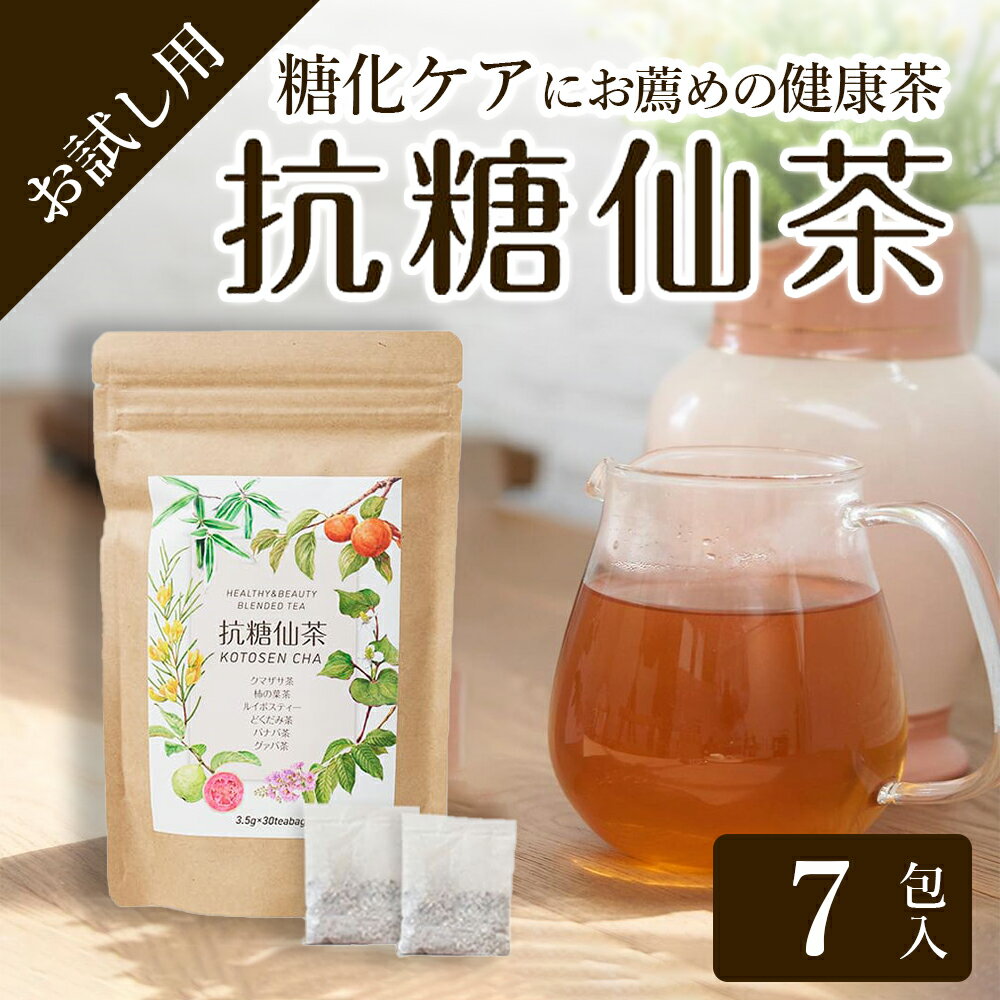 【2022 BEST BEAUTY AWARD 受賞 】抗糖仙茶（7包入り） 1週間分 6種のブレンド 糖化ケア 健康茶 クマザサ茶 柿の葉茶 ルイボス茶 ドクダミ茶 バナバ茶 グアバ茶 ダイエット お試し用 トライアル セット ISO9001 取得 残留農薬検査済み ノンカフェイン