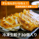 【メディア露出多数】タレなんかいらねぇ! 元祖町田餃子 味噌ベース 餃子 30個入り 日本テレビ ZIP TBS 有吉ジャポン フジテレビ 爆買いスター テレビ...