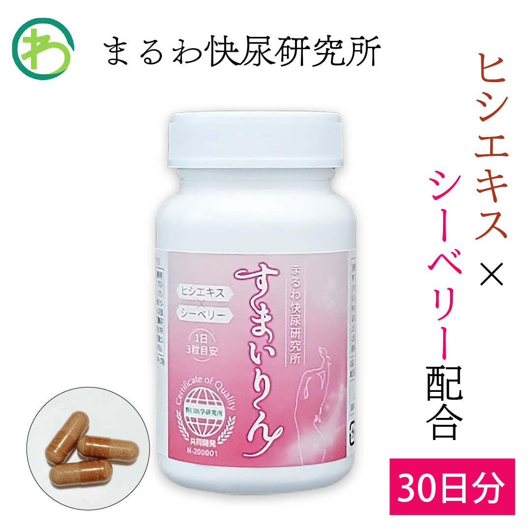 【まるわ快尿研究所】 すまいりん ヒシエキス シーベリー ノコギリヤシ クランベリー ペポカボチャ 種子 サプリメント 自然 原料 天然 成分 サプリ 30日分...