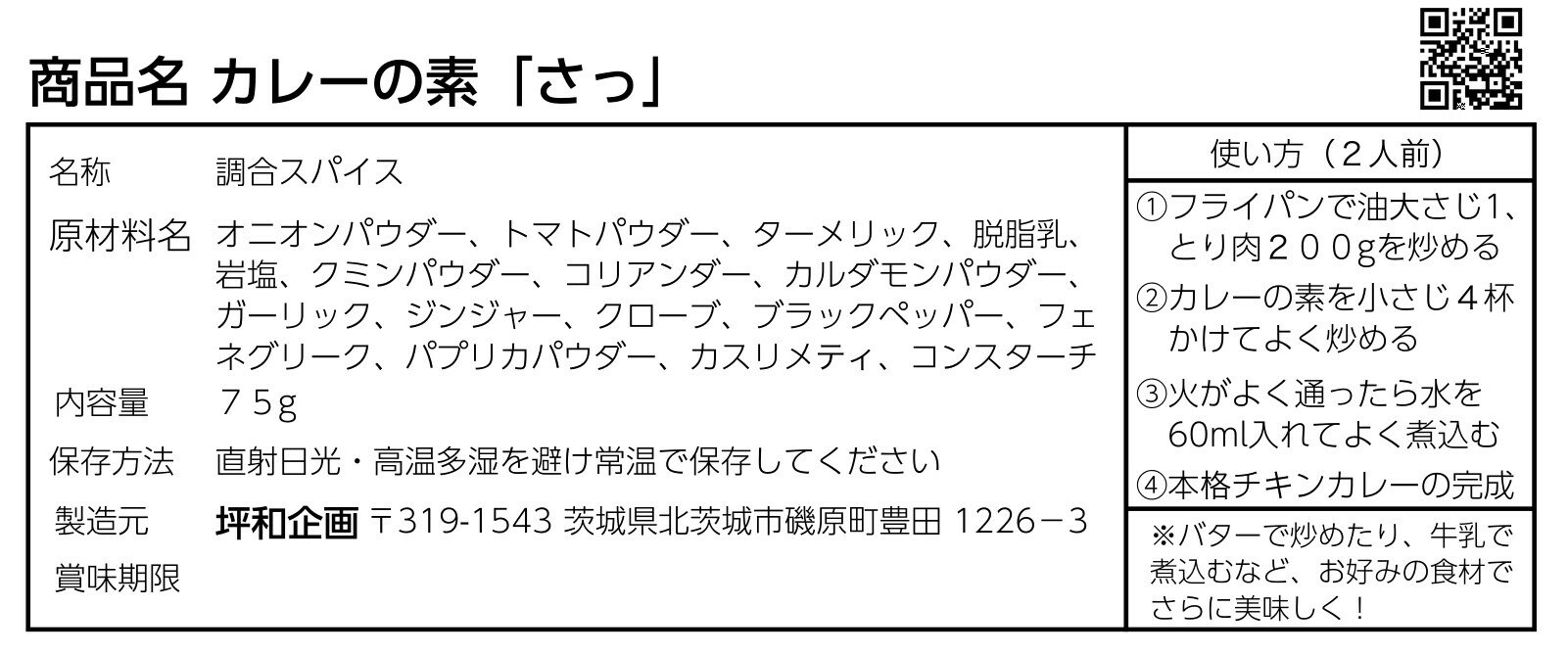 【送料無料】カレーの素「さっ」マサラスパイスカレーインドチャイラッシーキャンプチャーハンビリヤニ調味料米インド料理岩塩