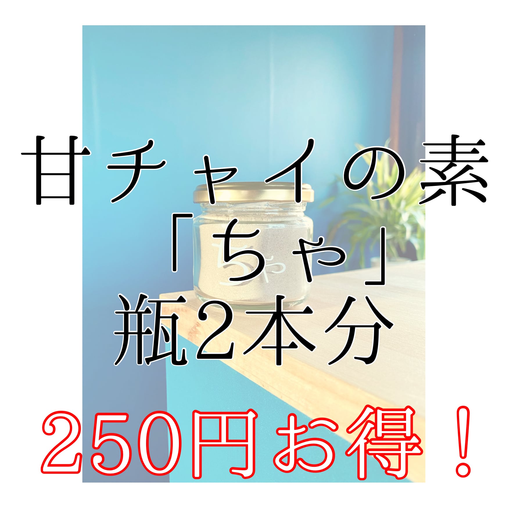 【坪和企画】甘チャイの素「ちゃ」 詰め替え用 ...の紹介画像2