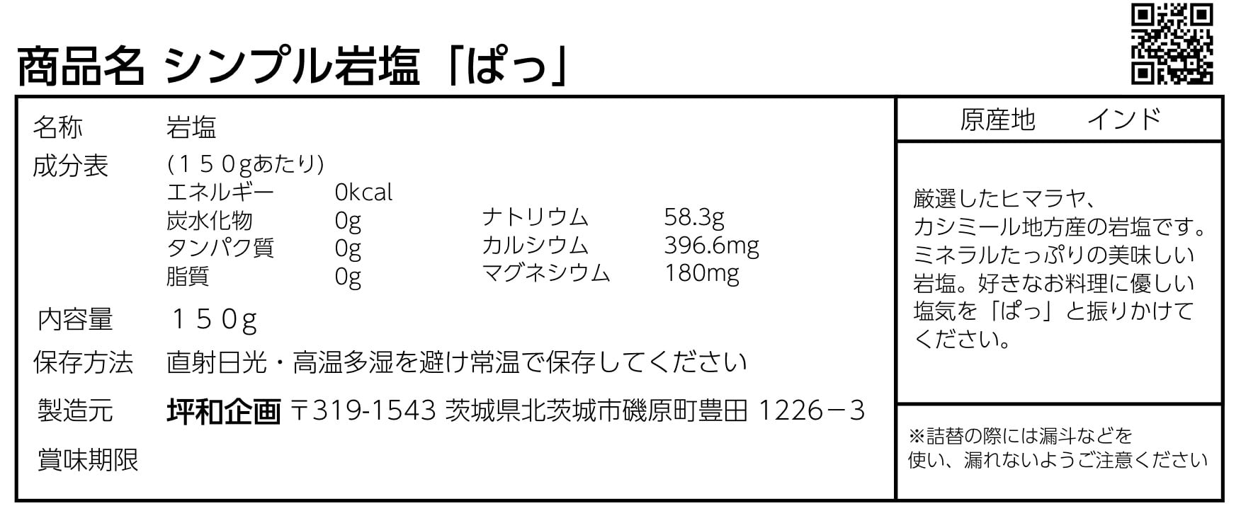 【坪和企画】シンプル岩塩「ぱっ」 詰め替え用 パック マサラ スパイス カレー インド チャイ ラッシー キャンプ チャーハン ビリヤニ 調味料 米 インド料理 岩塩