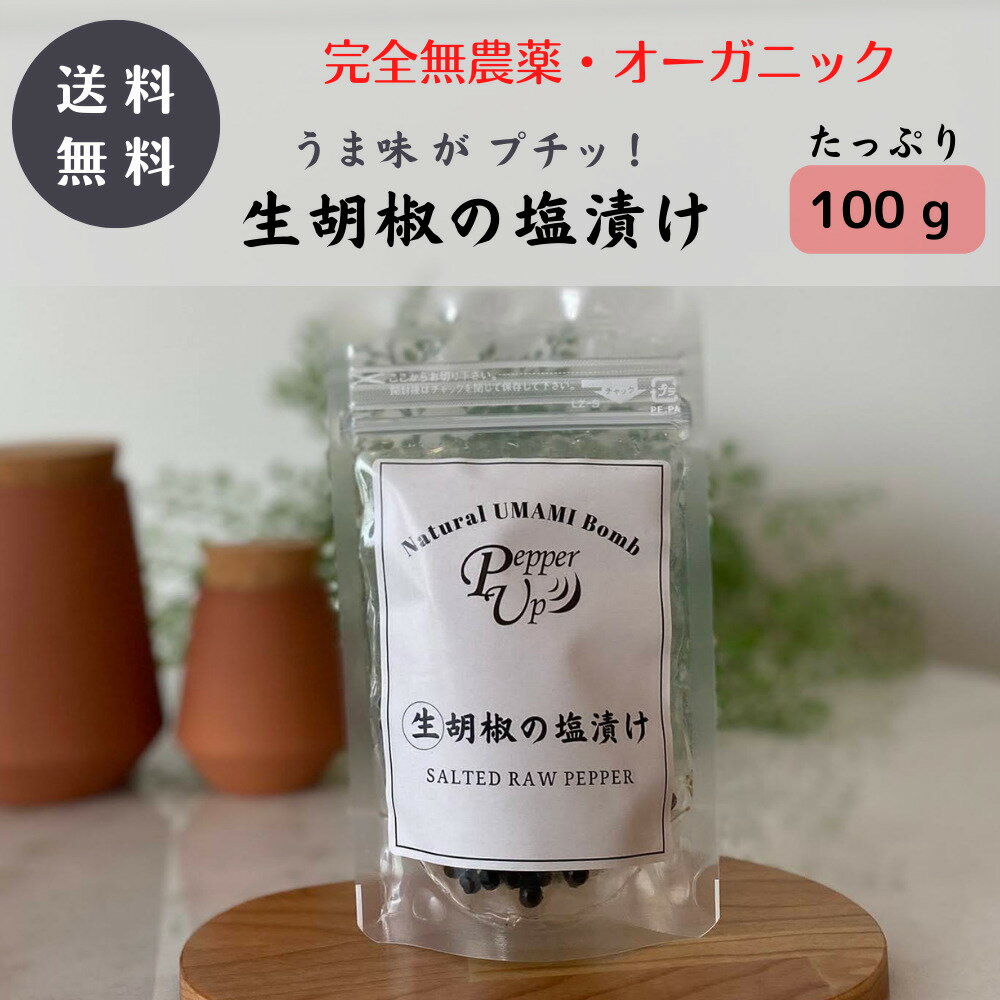 商品名 PepperUp 生胡椒の塩漬け 100g カンボジア産 カンポットペッパー オーガニック こしょう 生胡椒 ブラックペッパー 粒 生こしょう ペッパーアップ商品説明 世界最高品質の胡椒】PepperUpの生胡椒は、世界一美味しいと言われるカンボジア・カンポットペッパー 100％使用。化学肥料や農薬を一切使用せず、大切に育てられたオーガニック胡椒の実を「生」のまま塩漬けにしました。【ウマミのかたまり】梅干しのような感覚でそのまま食べられます（ミルで挽く必要はありません）。キャビアやいくらのようなプチッ！と弾ける食感、お口に広がる香りとパンチ、ウマミがダイレクトに伝わります。【見栄え・味・アンチエイジング Up！】胡椒は美味しいだけでなく、身体が喜ぶスーパーフード！ペリピン（エネルギー代謝向上、ダイエット効果、冷え性肩こりの改善）、鉄分（アンチエイジング作用）、ポリフェノール（お肌の老化を防ぐ抗酸化作用）、βカリオフィレン（不安や怒りなど高ぶる気持ちをリラックスさせる作用）などの成分が胡椒には入っています。【キャンプで・おウチで】BBQのつけダレやドレッシングの代わりのスパイスに。お肉や野菜の素材の味が引き立ちます。そのままビールのおつまみ、バニラアイスやプリンなどのスイーツにもとても合います。盛り付けの後にパラパラ…とトッピングするだけで、ウマミと辛味のアクセントで毎日のお料理をワンランクアップします。【プロも認める名脇役】PepperUpの生胡椒は、有名レストランでもお使い頂いています。プロの料理人からも「主役の味をそこなわない名脇役、見栄えもいい」と大好評です。ご家庭では、納豆ご飯やポテトサラダ、クリームチーズなどの前菜系のトッピングにどうそ。いつものメニューが見た目も味もレベルアップします。内容量 100g原材料 オーガニック胡椒 塩賞味期限 商品ラベルに記載。通常6ヶ月程度。産地カンボジア食品の場合アレルギー表示 アレルギー物質（特定原材料など27品目）は含まれていませんお召し上がり方 出来上がりのお料理にトッピング、食材としてどの様な調理法でも可能保存方法 常温保存。開封後は要冷蔵お届けにかかる日数(目安) お届け商品の返品・交換規定 100g カンボジア産 カンポットペッパー オーガニック こしょう 生胡椒 ブラックペッパー 粒 生こしょう ペッパーアップ塩漬け生胡椒 塩漬け ペッパーアップ カンボジア カンポット ペッパー raw pepper fresh salted pepper 送料無料 自宅 自宅用 お家 おうち時間 おうち お家時間 普段 普段使い 日常 日用品 ご褒美 褒美 贅沢 プチ贅沢 取り寄せ お取り寄せ ギフト プチギフト プレゼント お祝い 祝い 内祝い 贈り物 贈答 引き出物 見舞い 挨拶 ご挨拶 礼 お礼 お返し 粗品 お土産 手土産 土産 帰省土産 景品 新年会 コンペ 年賀 お年賀 成人 成人式 バレンタイン バレンタインデー バレンタインギフト ホワイトデー ホワイトデーギフト 新生活 入学 進学 新学期 卒業 就職 退職 引っ越し 転勤 こどもの日 ひな祭り 雛祭り 母の日 母の日ギフト 父の日 父の日ギフト お中元 中元 お盆 御盆 敬老の日 お歳暮 歳暮 クリスマス クリスマスギフト 年末 年末年始 忘年会 結婚 結婚式 出産 誕生日 誕生日ギフト関連商品はこちら【SALE!!】【送料無料】PepperUp 生胡椒...1,890円【送料無料】PepperUp 生胡椒の塩漬け 6...2,480円