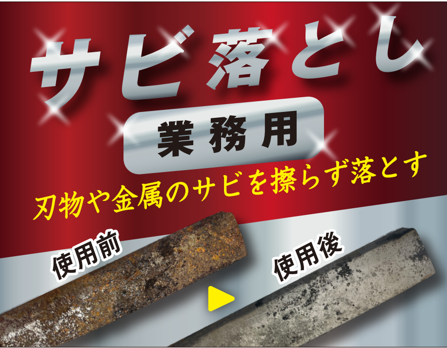 【プロ御用達】 業務用 サビ落とし 500ml スプレー サビ落とし サビ取り さび落とし 剤錆取り 錆落とし サビ取り剤 鉄錆 鉄粉除去 錆落とし もらいサビ 自転車 バイク 車 ホイール タイヤ サビ除去 金属サビ 強力 業務用 プロ 家 2