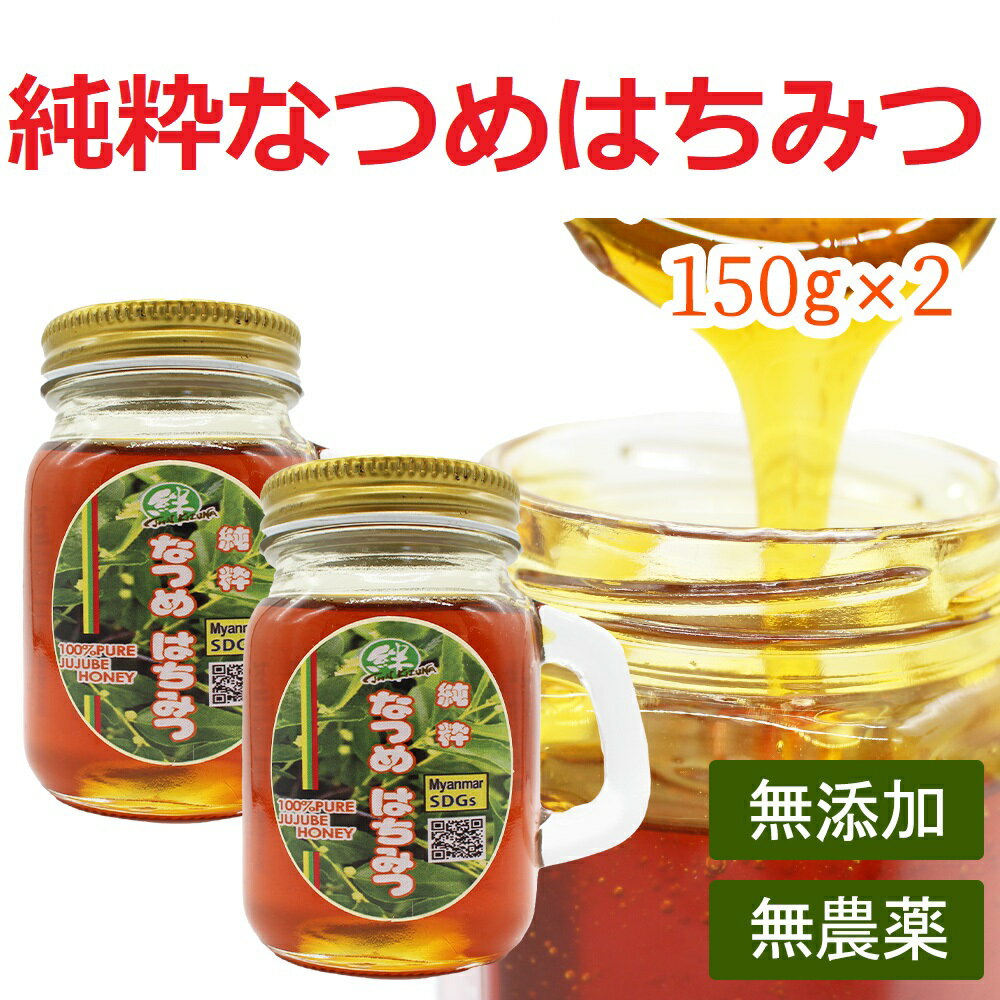 【純粋 なつめ はちみつ】150g × 2瓶 蜂蜜 無農薬 ミャンマー ナツメ ハチミツ 送料無料 無農薬 自然栽..