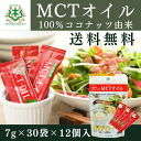 【送料無料】 仙台勝山館 MCTオイル スティックタイプ 7g×30袋×12個 ケース 格安 ケース買い 箱買い MCTオイル 7g スティック 勝山 仙台 中鎖脂肪酸 ココナッツオイル ダイエット 低糖質 認知症 糖質制限 ケトン体 低栄養 カロリー補給 安い お得 格安 最安