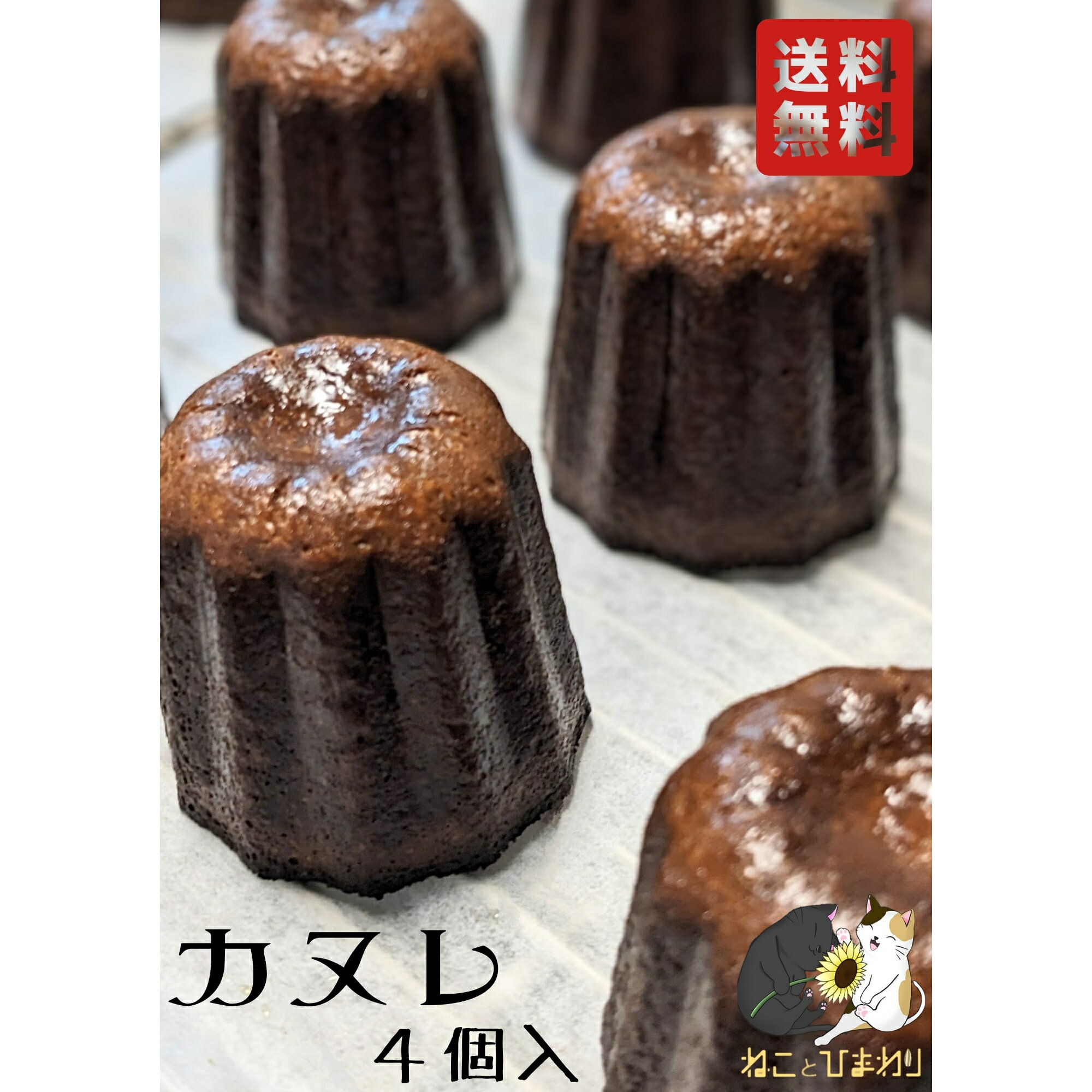 【 ねこ と ひまわり】 カヌレ 4個 洋酒不使用 無添加 カリカリ もちもち バニラ 洋菓子 焼き菓子 菓子