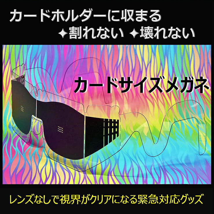 【定形郵便発送】カードサイズメガネ ピンホールメガネ 災害グッズ カードホルダー カード入れ 財布 カードメガネ 緊…