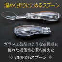 【送料無料】煌めく折りたためるスプーン スプーン キッチングッズ アウトドアグッズ お弁当グッズ 弁当用品 食器 カトラリー スプーン コンパクト 持ち運び 折...