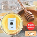 【 北欧産 非加熱 天然 ハチミツ 】 お試し用 リンデン高級「生」はちみつ 50g 天然 100% 生ハチミツ はちみつ 非加熱 無添加 無農薬 砂糖不使用 ...
