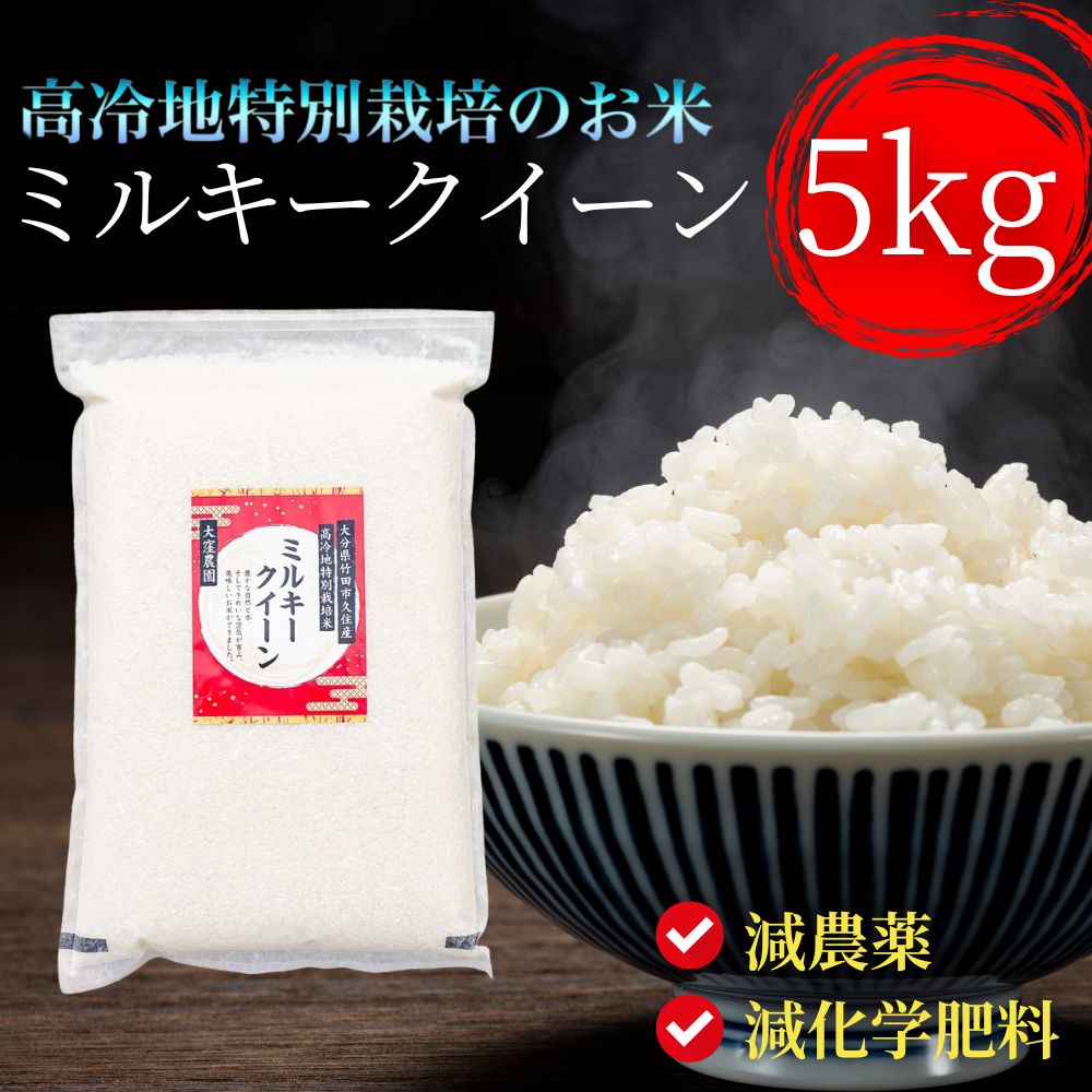 【 農家直送 】 令和5年産 ミルキークイーン 白米 5kg 減農薬 減化学肥料 高...