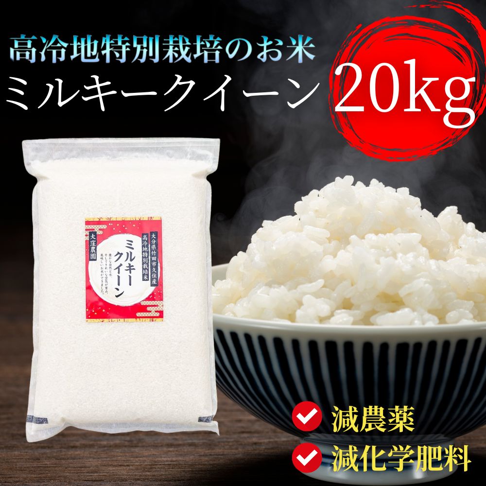 【 農家直送 】 令和5年産 ミルキークイーン 白米 20kg 5kg×4袋 セット 減農薬 減化学肥料 高冷地 特別栽培米 大分県産 真空パック のし対応