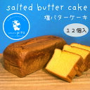 【送料無料】塩バターケーキ12個入り バターケーキ 塩バター バターカステラ パウンド スイーツ ギフト プレゼント お中元 お歳暮