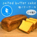 【送料無料】塩バターケーキ24個入り バターケーキ 塩バター バターカステラ パウンド スイーツ ギフト プレゼント お中元 お歳暮