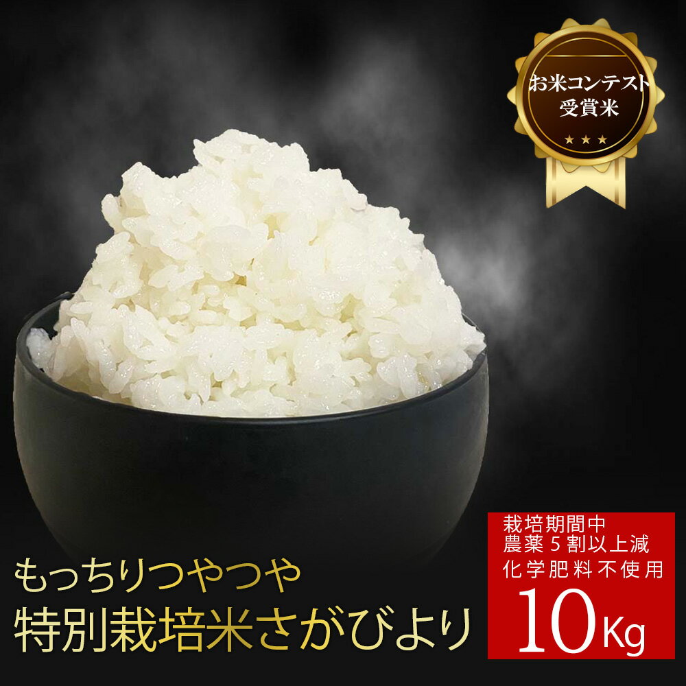 商品名 【お米コンテスト受賞米】もっちりつやつや特別栽培米さがびより10kg【農薬5割以上削減・化学肥料不使用】商品説明 老舗米店「京都八代目儀兵衛」主催のお米番付において、全国のこだわりのお米161点の中から最終12点に絞られ、栄えある敢闘賞を受賞いたしました。八代目儀兵衛主催のお米番付は、料亭の料理長やお米マイスターの方々が食べた食味で審査する味を重視した審査です。その審査で評価して頂いたことは、とてもうれしく思っています。皆様にも是非とも味わっていただきたいと思ってます。「さがびより」の有機肥料100％栽培をしている農家はほとんどいません。超貴重な「さがびより」です。数も限りがあるので、ご注文はお早めにお願いします！＜味＞穀物検定協会食味ランキング13年連続特A評価！もっちりとした食感とツヤツヤな見た目甘み、香りが強く、時間が経っても美味しく食べられます。100％有機肥料のみを用いており、美味しさだけでなく小さな子供も安心して食べられる健康なお米を追求しました。＜栽培のこだわり＞・農薬5割以上削減・化学肥料栽培期間中不使用・健康で強い稲を作るため、BLOF理論の元に土作りを基本にしています・厳選したアミノ酸たっぷりの有機100％肥料・殺虫剤、殺菌剤も一切使用しません＜産地の特徴＞有明海沿岸の肥沃な大地でミネラル分豊富なお米を産出し、多くの方がびっくりするほどおいしいと評判です。----------------------------------------------------------------------------------------------【贈答用ご希望のお客様は特記事項へご記入お願いします】　熨斗の要否：指定がない場合、熨斗をつけることができない場合がございます　名入れの要否と名前：ご指定ない場合は空欄とさせていただきます-----------------------------------------------------------------------------------------------内容量 10kg（5kg×2）原材料 米賞味期限 到着後なるべくお早めにお召し上がりください産地佐賀県小城市芦刈町食品の場合アレルギー表示 お召し上がり方 保存方法 涼しい場所で保管くださいお届けにかかる日数(目安) 1週間以内お届け商品の返品・交換規定 万が一お気づきの点がございましたら、ご到着後1週間以内にご連絡お願いいたします。 お米 コンテスト 受賞米 農薬 化学肥料 5割不使用 減農薬 特別栽培米 さがびより 10kg 有機肥料100％ 米 佐賀県産 もちもち つやつや お米 マイスター推薦 穀物検定協会食味 ランキング 9年連続 特A 評価 お中元 お歳暮 しもむら農園 送料無料 自宅 自宅用 お家 おうち時間 おうち お家時間 普段 普段使い 日常 日用品 ご褒美 褒美 贅沢 プチ贅沢 取り寄せ お取り寄せ ギフト プチギフト プレゼント お祝い 祝い 内祝い 贈り物 贈答 引き出物 見舞い 挨拶 ご挨拶 礼 お礼 お返し 粗品 お土産 手土産 土産 帰省土産 景品 新年会 コンペ 年賀 お年賀 成人 成人式 バレンタイン バレンタインデー バレンタインギフト ホワイトデー ホワイトデーギフト 新生活 入学 進学 新学期 卒業 就職 退職 引っ越し 転勤 こどもの日 ひな祭り 雛祭り 母の日 母の日ギフト 父の日 父の日ギフト お中元 中元 お盆 御盆 敬老の日 お歳暮 歳暮 クリスマス クリスマスギフト 年末 年末年始 忘年会 結婚 結婚式 出産 誕生日 誕生日ギフト