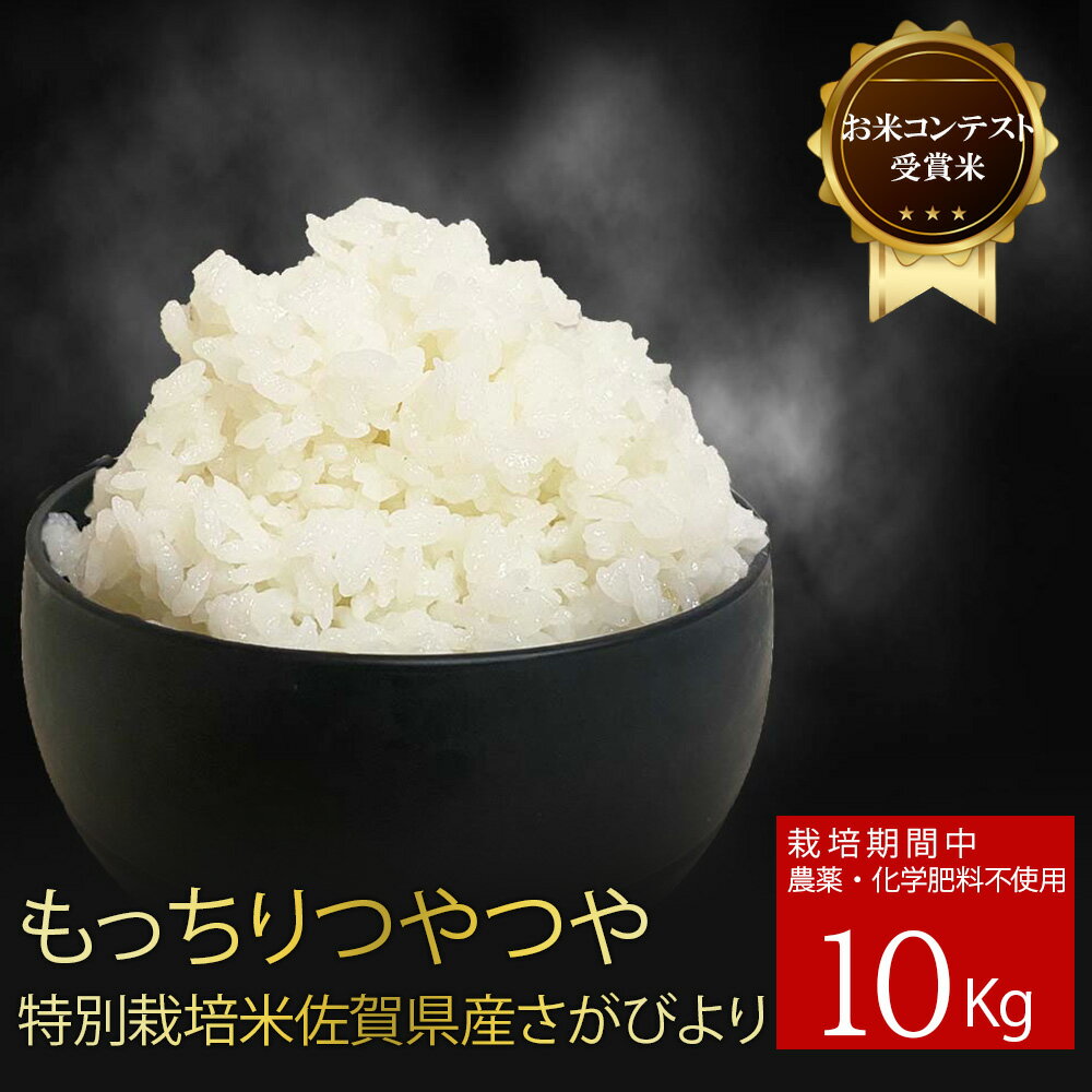 人気ランキング第59位「PR MARKET PLACE」口コミ数「7件」評価「5」【令和5年度産 お米コンテスト 受賞米】完全 無農薬 特別栽培米 さがびより 10kg 有機肥料100％ 米 お米 佐賀県産 もちもち つやつや マイスター推薦 穀物検定協会食味 ランキング 13年連続 特A 評価 仕送り 高級 新米 しもむら農園