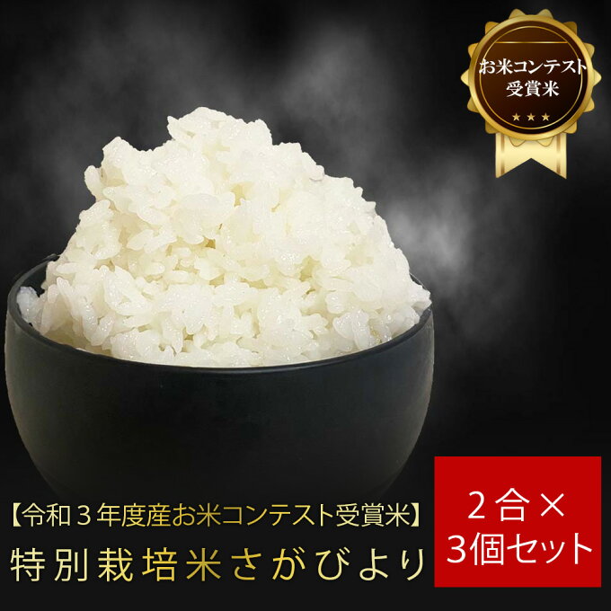 【令和4年度産 お米コンテスト 受賞米】 お試し 特別栽培米 さがびより2合×3個セ...