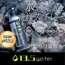 【洗浄 除菌 防錆 消臭 4WAY】13.5water 300ml スプレー ボトル本体 アルカリ電解水 アウトドア キャンプ 釣り具 車 自転車 油汚れ
