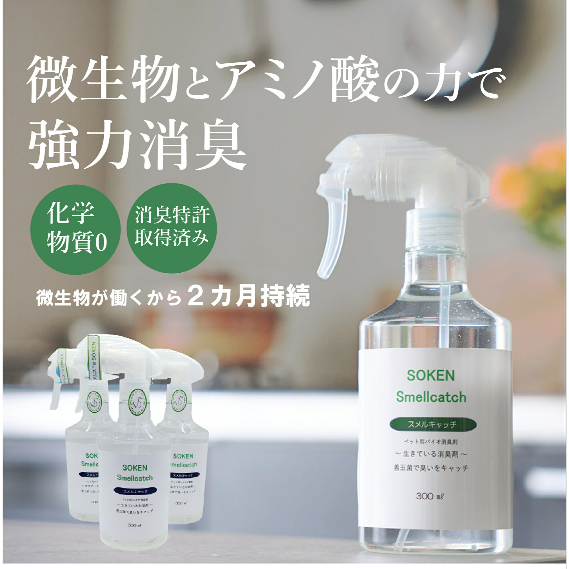 【おもてなしセレクション 2023受賞】涙やけ マラセチア 対策 スメルキャッチ スプレーボトル 300ml ×3本 セット 消臭 スプレー ペット 犬 パグ ブルドック フレンチブル シワ 臭い 日本製 ノンアルコール 天然成分 天然素材 安心 安全 お徳用 ペット用 バイオ 消臭剤