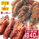 【送料無料】福岡名物『とりいち』の手羽スティック食べ比べセット 手羽中 唐揚げ 冷凍 からあげ 冷たい 鶏 レンジ 温めるだけ チキン 冷凍食品 手羽 から揚げ 福岡 お取り寄せグルメ ご飯のお供 鶏唐揚げ 骨付き カラアゲ 手羽先 840g