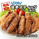 【送料無料】福岡名物『とりいち』の手羽スティック甘口セット 手羽中 唐揚げ 冷凍 からあげ 冷たい 鶏 レンジ 温めるだけ チキン 冷凍食品 手羽 から揚げ 福岡 お取り寄せグルメ ご飯のお供 骨付き 調理済 カラアゲ 手羽先 840g 弁当