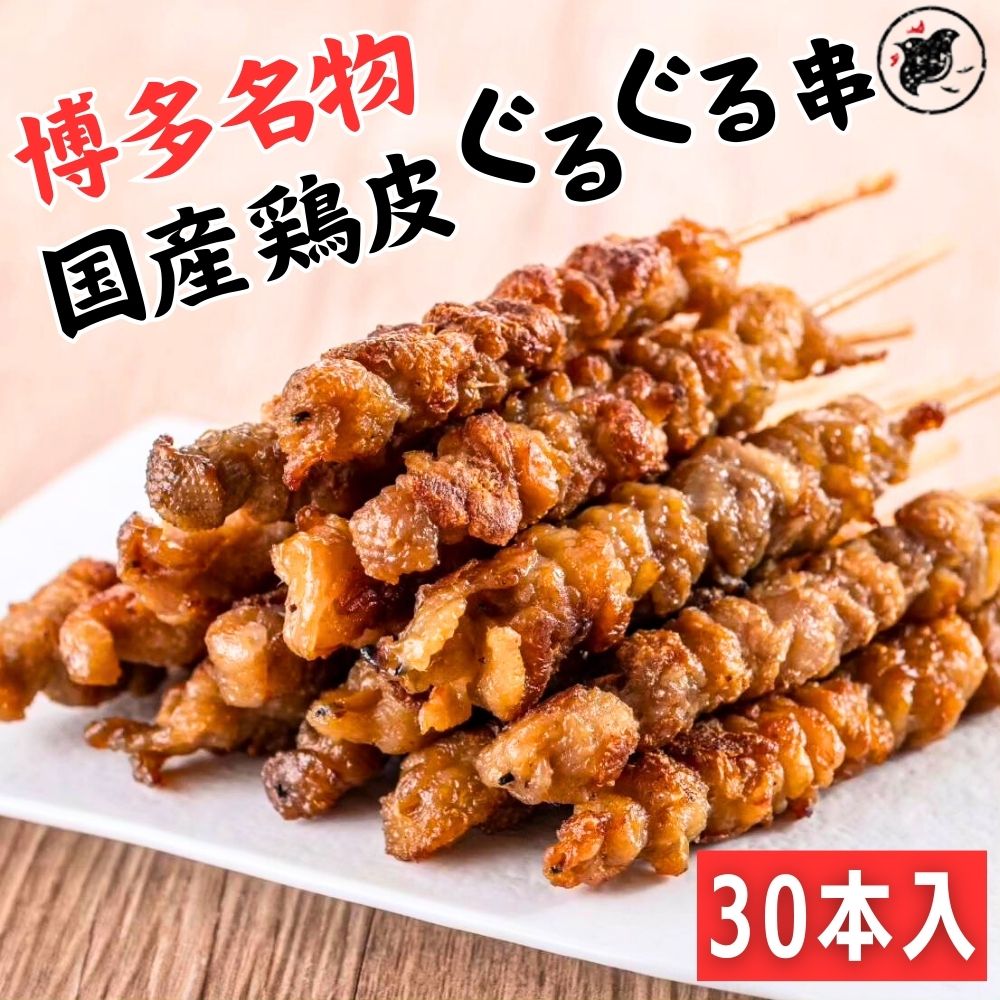 【国産】元祖 博多名物 とりかわ ぐるぐる 30本 焼き鳥 冷凍 鶏皮 福岡 鶏肉 ギフト