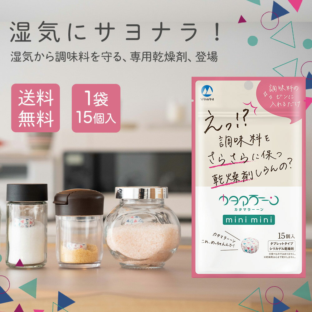 楽天PR MARKET PLACE【チャック付き！ 日本製 食品用 乾燥剤】カタマラーーンmini mini 調味料 スパイス 用 乾燥剤 15個 入り ドライキーパー 乾燥 吸湿剤 湿気 防止 湿気取り 密閉 キッチン用品 キッチン雑貨 調味料入れ 料理 調味料 主婦 ママ ポイント消化