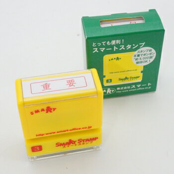 ビジネス用スタンプ スマートスタンプ3号 印面12X42ミリ 『重要』 横 赤インク (SY3008)