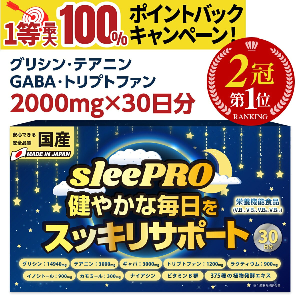 最大100％Pバック【楽天1位】 睡眠 サプリ GABA ギャバ テアニン グリシン サプリメント セロトニン メラトニン リラックス トリプトファン 市販 カモミール ナイアシン イノシトール ビタミン 健康食品 眠活 美容 オススメ 栄養機能食品 30日分 送料無料 日本製 (sleePRO)