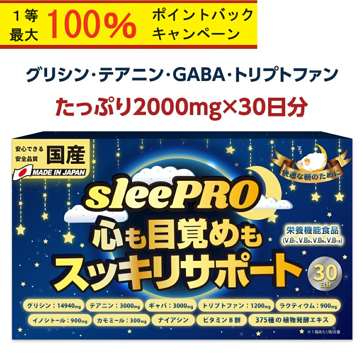 15日最大100％Pバック【楽天1位】 睡眠 サプリ GABA ギャバ テアニン グリシン サプリメント セロトニン メラトニン リラックス トリプトファン 市販 カモミール ナイアシン イノシトール ビタ…