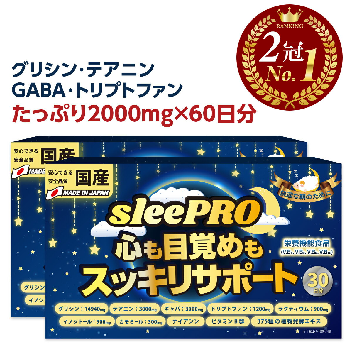 【ランキング1位】 睡眠 サプリメント GABA グリシン テアニン メラトニン セロトニン ギャバ サプリ カモミール ビタミン サポート 睡..