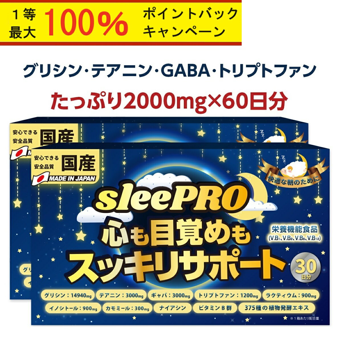 15日最大100％Pバック【ランキング1位】 睡眠 サプリメント GABA グリシン テアニン メラ ...