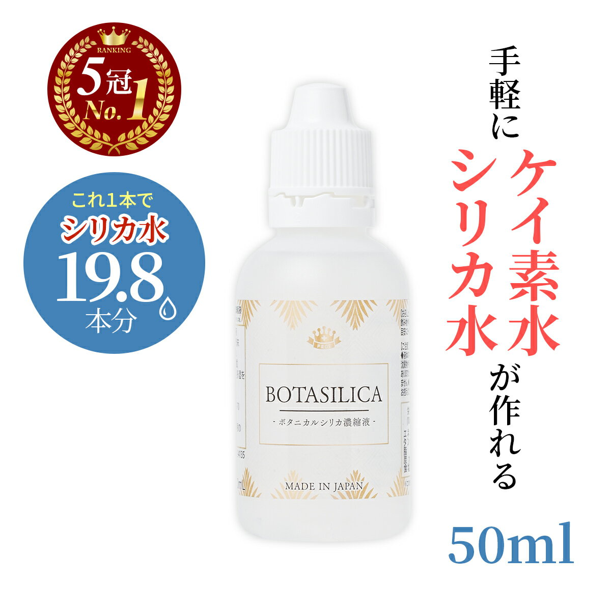 ポイント10倍 ~2日10時【楽天1位】 ケイ素 シリカ サプリ シリカ水 飲むシリカ 水 高濃度 濃縮液 サプリメント 肌 効果 ミネラル コラーゲン ペット ケイ素水 ボタニカル ケイソ シリカ濃縮液 水溶性 原液 珪素 ボタニカルケイ素 国産 日本製 オススメ 携帯 50ml 送料無料