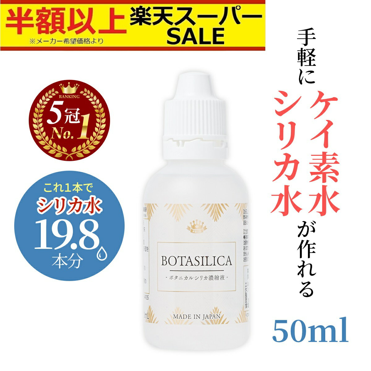 楽天スーパーSALE価格【楽天1位】 ケイ素 シリカ サプリ シリカ水 飲むシリカ 水 高濃度 濃縮液 サプリメント 肌 効果 ミネラル コラーゲン ペット ケイ素水 ボタニカル ケイソ シリカ濃縮液 …