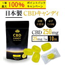 25日最大100％Pバック【楽天1位】 CBD キャンディ 「 CBDグミではなく珍しい日本製キャンディ」 CBDキャンディ 飴 高濃度 cbd ぐみ 睡眠 健康 カンナビノイド シービーディー オーガニック おすすめ サプリ 睡眠 リラックス 日本製 国産 1粒25mg 10~20粒 250~500mg 送料無料 1