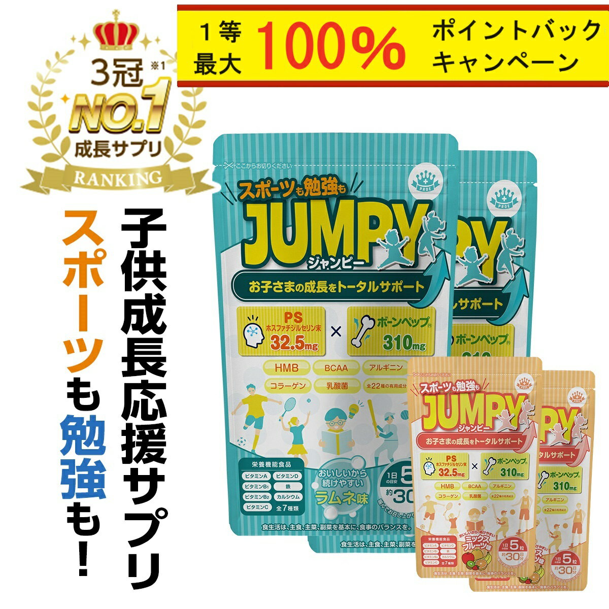 25日最大100％Pバック【ランキング1位】 身長サプリ 勉強 成長 サプリメント 子供 カルシウム 鉄分 IQサプリ 集中力 中学生 ホスファチジルセリン PS アルギニン HMB 乳酸菌 子供サプリ ミネラル ビタミン 亜鉛 カルシウムグミ 栄養 タブレット スポーツ 送料無料 (JUMPY)