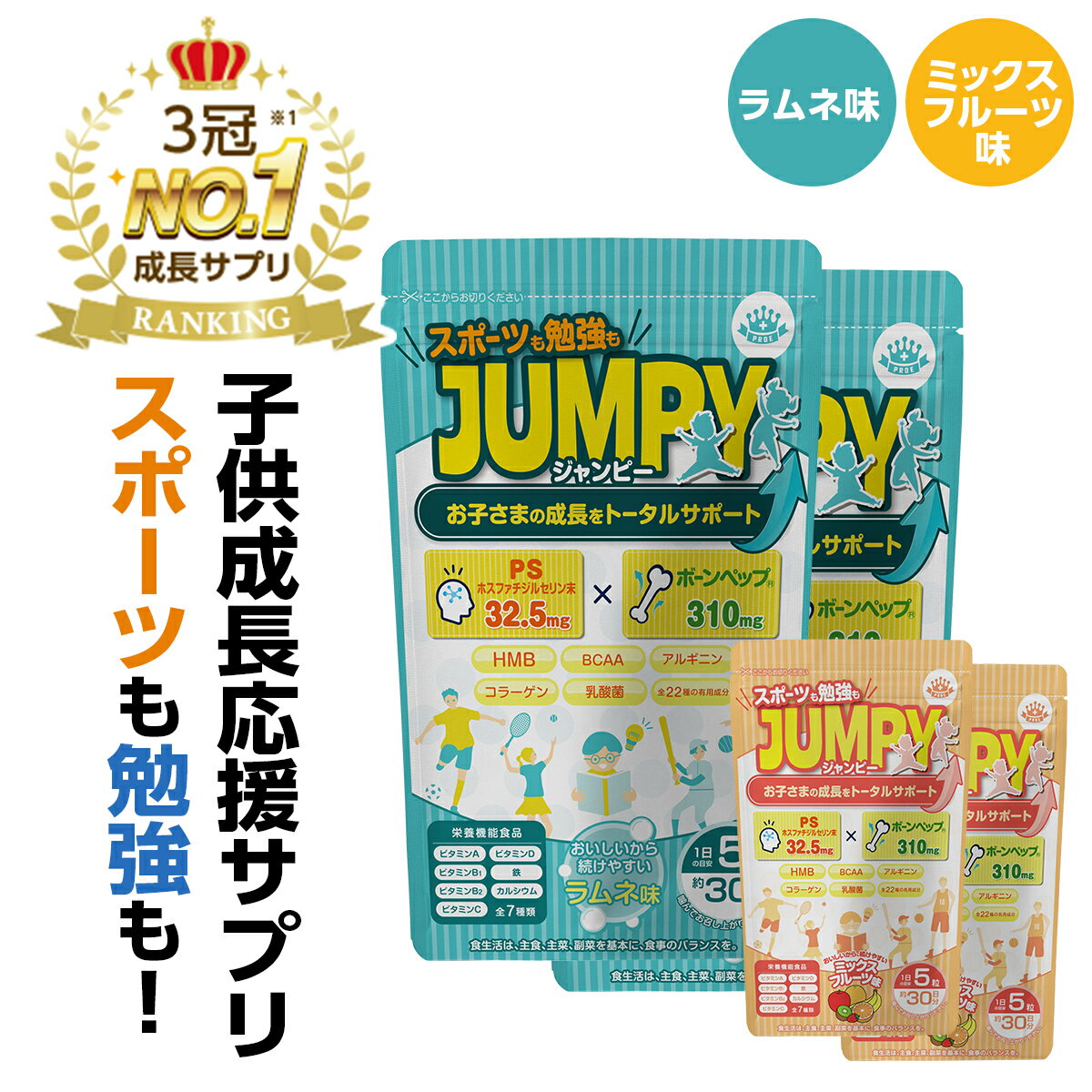【ランキング1位】 身長サプリ 勉強 成長 サプリメント 子供 カルシウム 鉄分 IQサプリ 集中力 中学生 ホスファチジルセリン PS アルギニン HMB 乳酸菌 子供サプリ ミネラル ビタミン 亜鉛 カルシウムグミ 栄養 タブレット スポーツ 送料無料 (JUMPY)(旧名：ノビシロPS)