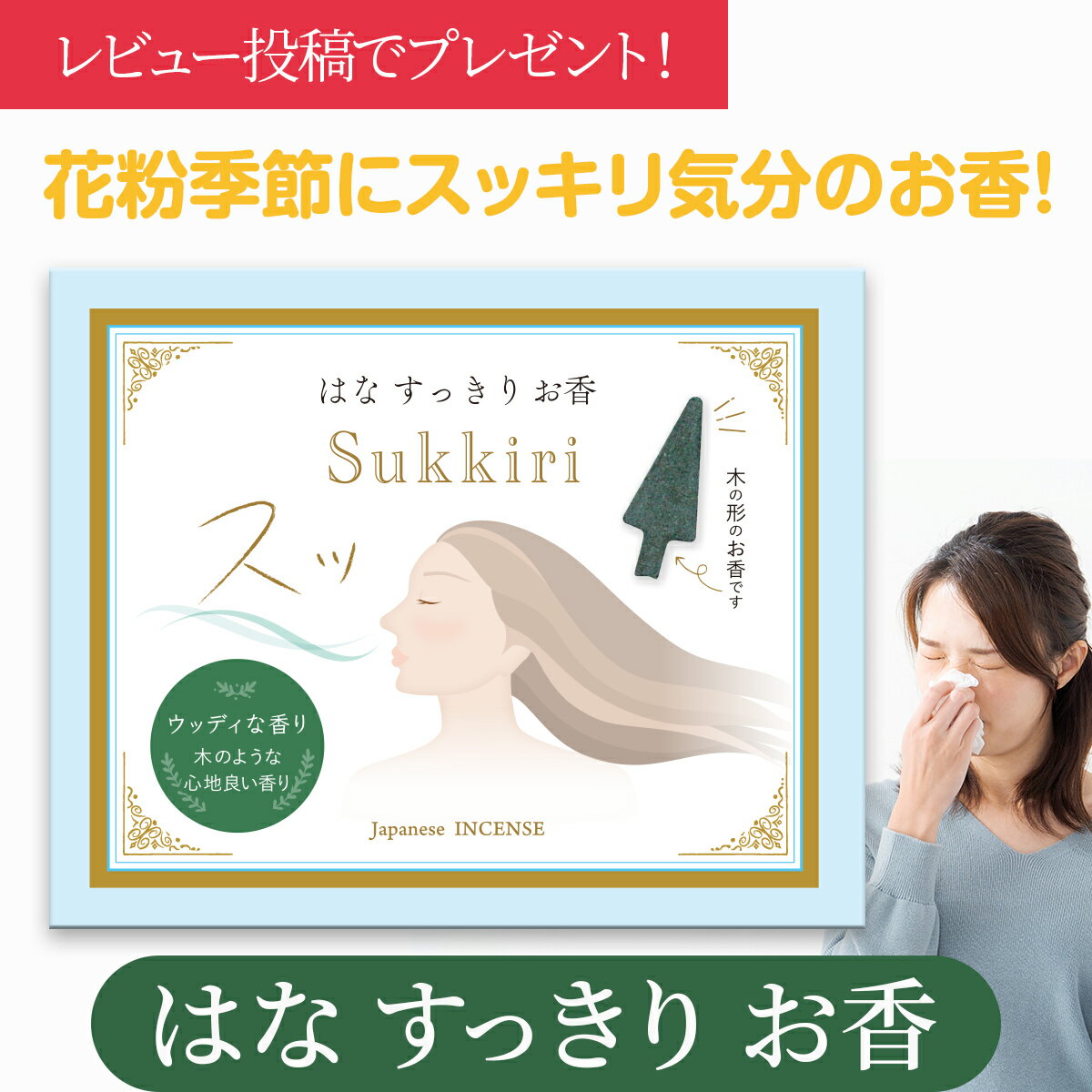 鼻 スッキリ お香 花粉 対策 リフレッシュ スギ 花粉 季節 オススメ ランキング インセンス 線 ...