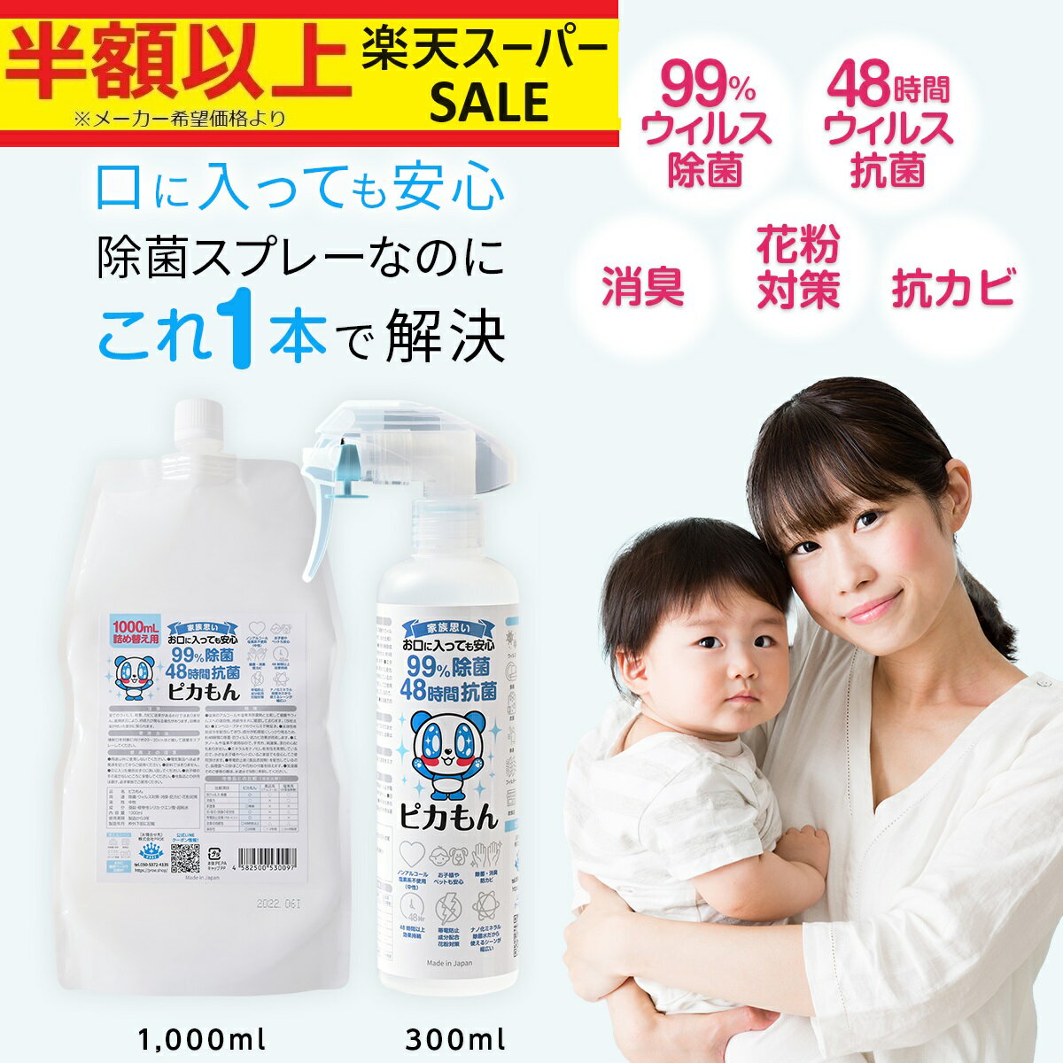 楽天スーパーSALE価格【楽天1位・1本5役】 除菌スプレー 赤ちゃん 安全 除菌 抗菌スプレー ウィルス ノンアルコール 消臭 防カビ 花粉対策 除菌消臭 抗菌 除菌水 除菌剤 詰め替え ママ ベビー …