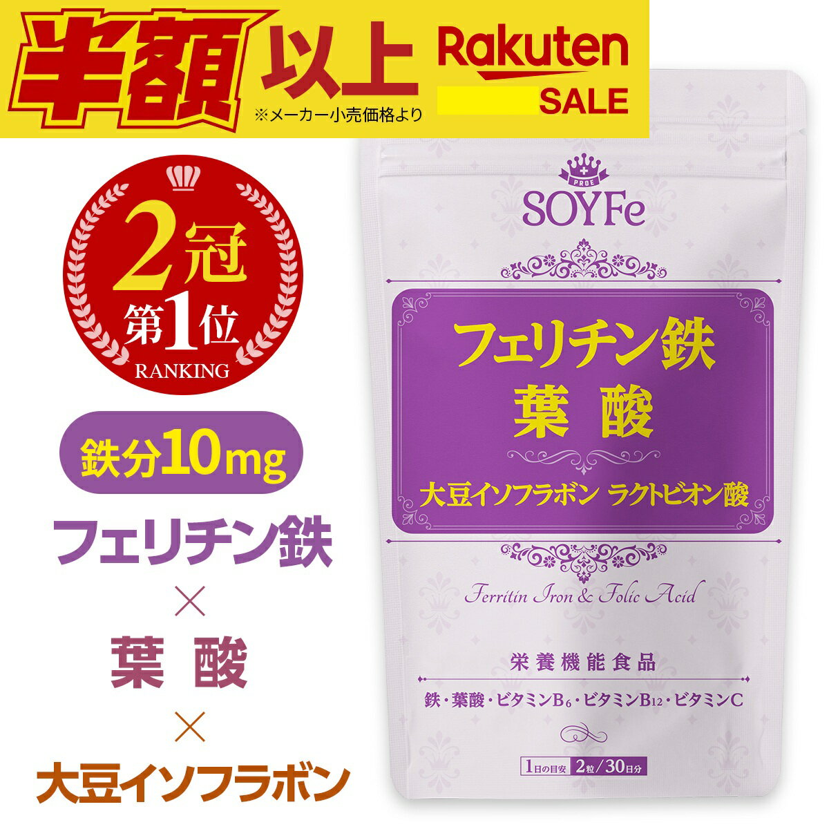 セールSALE【楽天1位】 鉄分 サプリ フェリチン鉄 葉酸 大豆イソフラボン サプリメント 鉄分補給 不足 マルチビタミン ビタミン ミネラル 鉄分サプリ 葉...