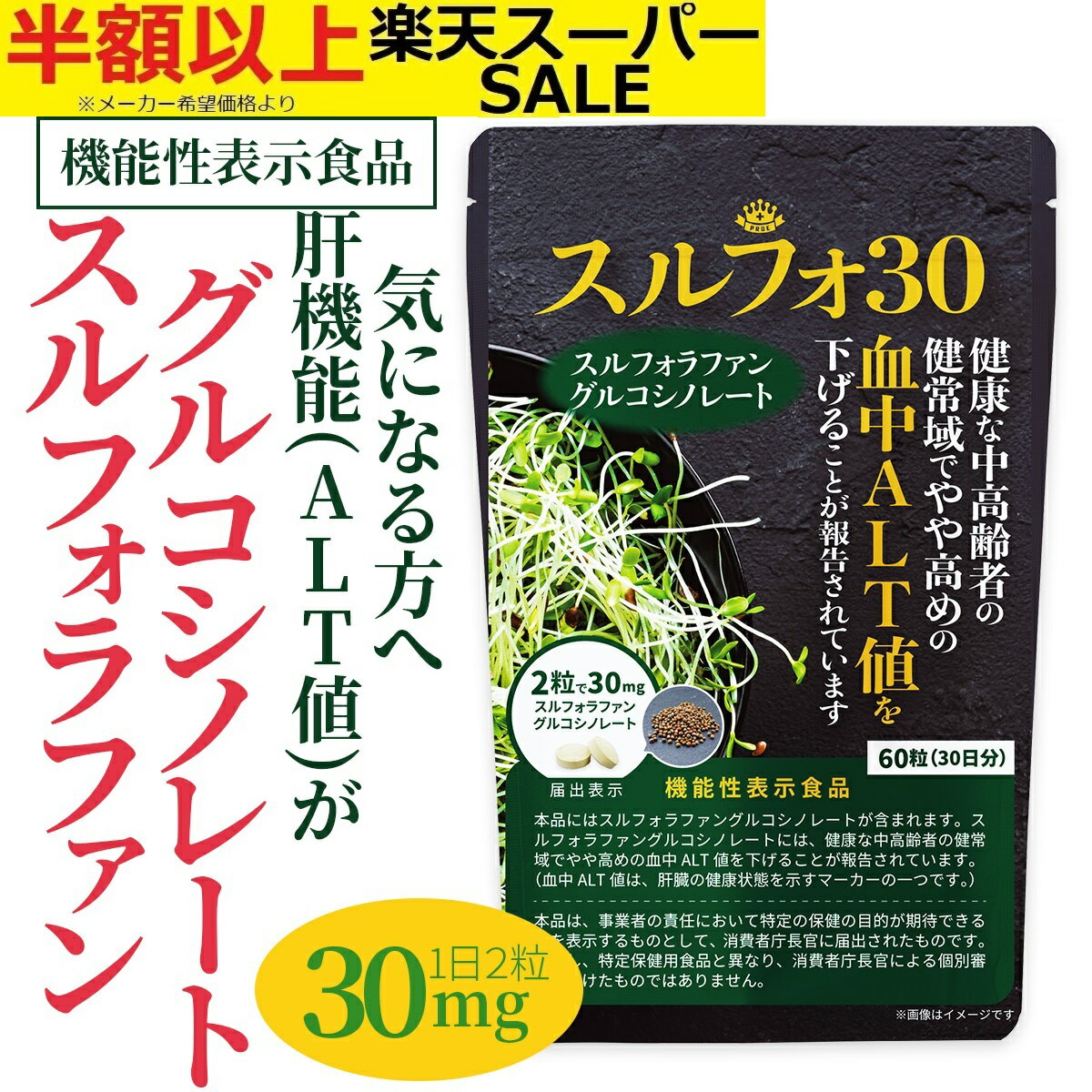 5日最大100％Pバック【楽天1位】 スルフォラファン サプリ 肝臓 機能性表示食品 サプリメント 肝機能気になる方へ 肝臓ケア ALT ブロッコリー ブロッコリースプラウト スーパーフード ダイエッ…