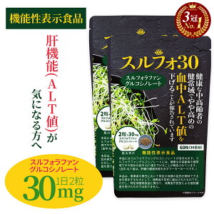 【ランキング1位】 スルフォラファン サプリ 肝臓 機能性表示食品 サプリメント 肝機能が気になる方へ 肝臓ケア ALT ブロッコリー ブロッコリースプラウト ファイトケミカル ダイエット 健康 美容 効果 市販 お試し オススメ 日本製 国産 60日分 送料無料