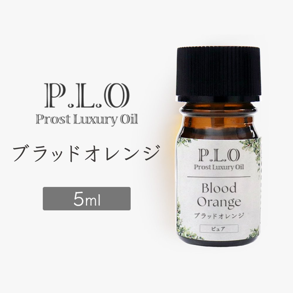 Prost Luxury Oil ブラッドオレンジ 5ml ピュア エッセンシャルオイル アロマオイル 精油 天然成分100％ 合成香料不使用 癒し アロマバス 芳香浴 リラックスタイム リフレッシュ アロマバスエッセンス ピュアエッセンシャルオイル