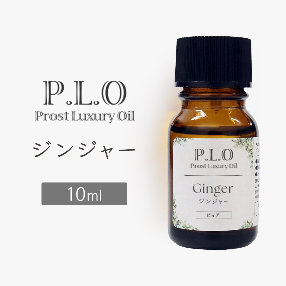 Rakuten - Prost Luxury Oil ジンジャー 10ml ピュア エッセンシャルオイル アロマオイル 精油 天然成分100％ 合成香料不使用 癒し アロマバス 芳香浴 リラックスタイム リフレッシュ アロマバスエッセンス ピュアエッセンシャルオイル