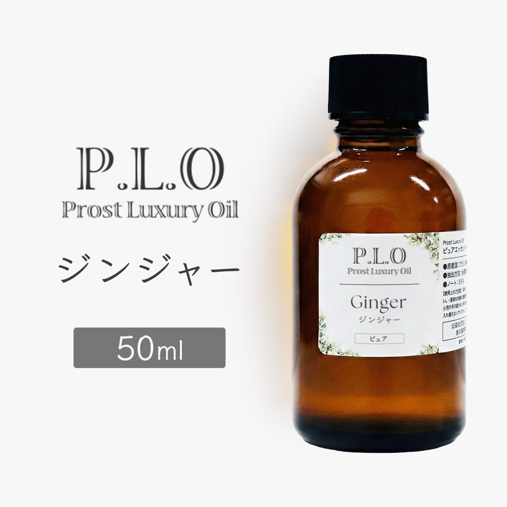 Rakuten - Prost Luxury Oil ジンジャー 50ml ピュア エッセンシャルオイル アロマオイル 精油 天然成分100％ 合成香料不使用 癒し アロマバス 芳香浴 リラックスタイム リフレッシュ アロマバスエッセンス ピュアエッセンシャルオイル