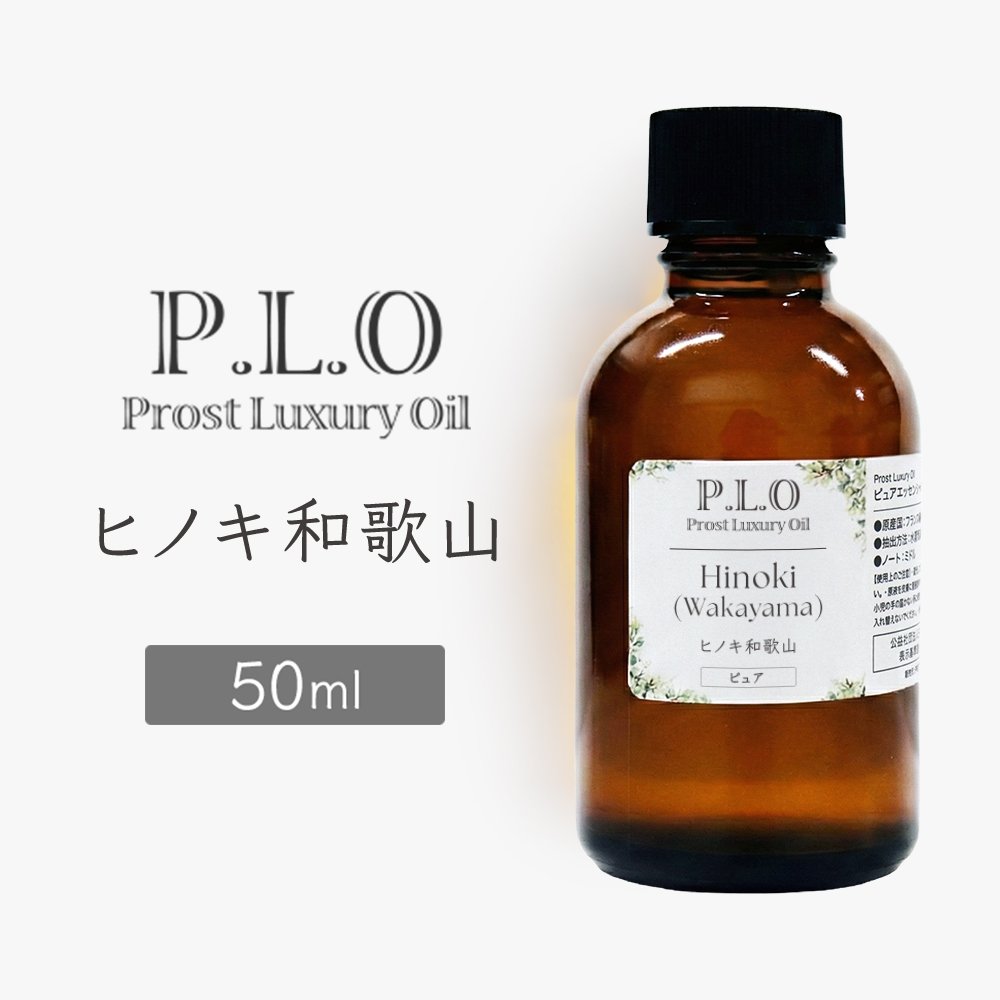 Rakuten - Prost Luxury Oil ヒノキ和歌山 50ml ピュア エッセンシャルオイル アロマオイル 精油 天然成分100％ 合成香料不使用 癒し アロマバス 芳香浴 リラックスタイム リフレッシュ アロマバスエッセンス ピュアエッセンシャルオイル